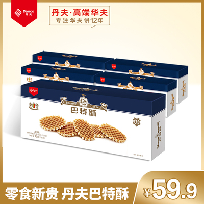 丹夫华夫饼巴特脆/酥5盒装黄油华夫薄脆饼干网红瓦夫饼干