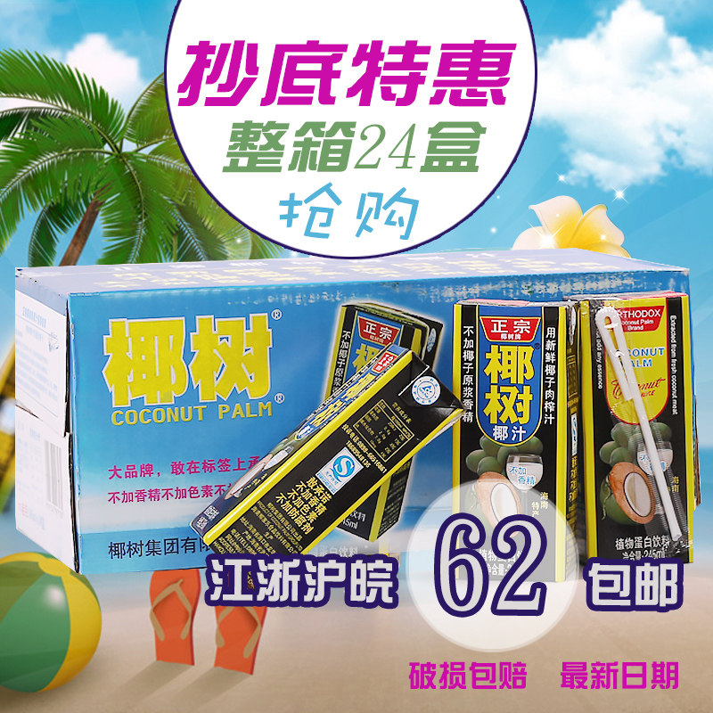 椰树椰汁正宗椰树牌椰汁椰子汁245ml*24盒/箱 江浙沪皖包邮