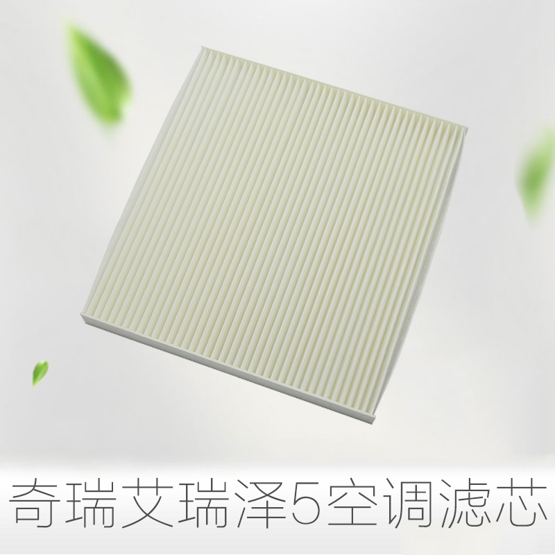 原装品质 奇瑞艾瑞泽5 空调滤芯 艾瑞则5空调滤清器 空调格纸滤芯在类目 汽车/用品/配件/改装, 汽车零配件, 滤芯, 空调滤芯中 - 来自Buy2taobao.com提供专业的淘宝代购服务