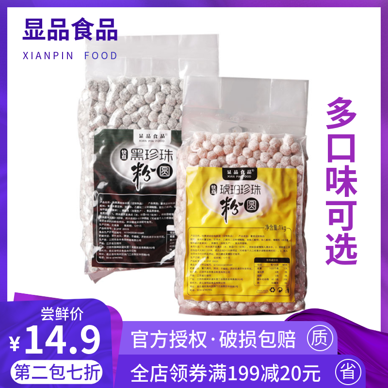 顯品快煮珍珠粉圓1KG 黑珍珠/琥珀珍珠 快煮方便 甜品奶茶原料在類目 咖啡/麥片/衝飲, 藕粉/麥片/衝飲品, 奶茶, 珍珠奶茶粉中 - 來自Buy2taobao.com提供專業的淘寶代購服務