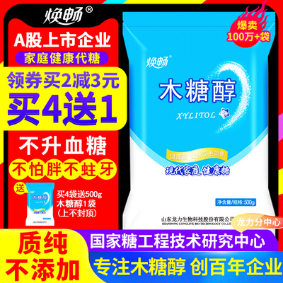焕畅木糖醇代糖500g 烘焙蛋糕无糖食品代白砂糖原料甜味剂