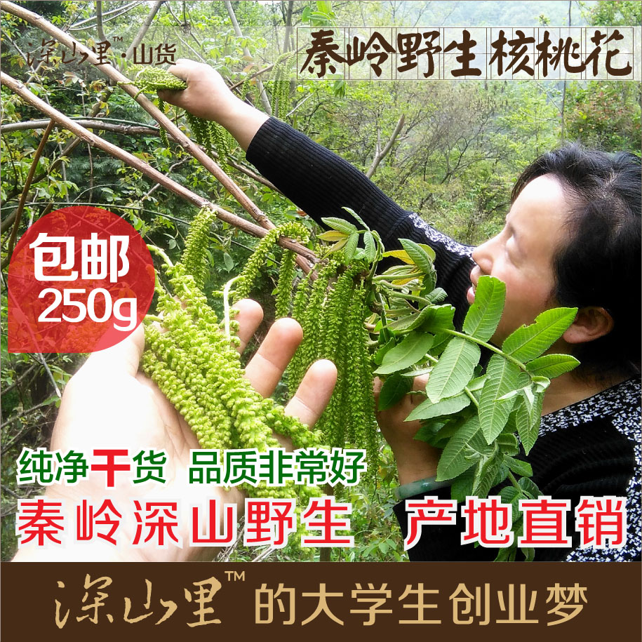 核桃花 秦岭野生核桃花 山核桃花 纯净干货 2019年新货精选 250g|ruв категории зерно риса/север и Юг сухих грузов/приправы, север и Юг сухих грузов/мясо сухих грузов, сухогрузный/родной, другие - от Buy2taobao.com для оказания профессиональной услуги покупки агента Taobao