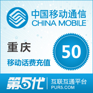 【移动话费50】_移动话费详单查询_移动话费