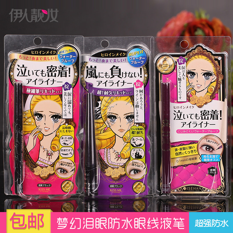 包邮 日本KISS ME梦幻泪眼持久不晕染眼线液笔防水极细液体眼线笔