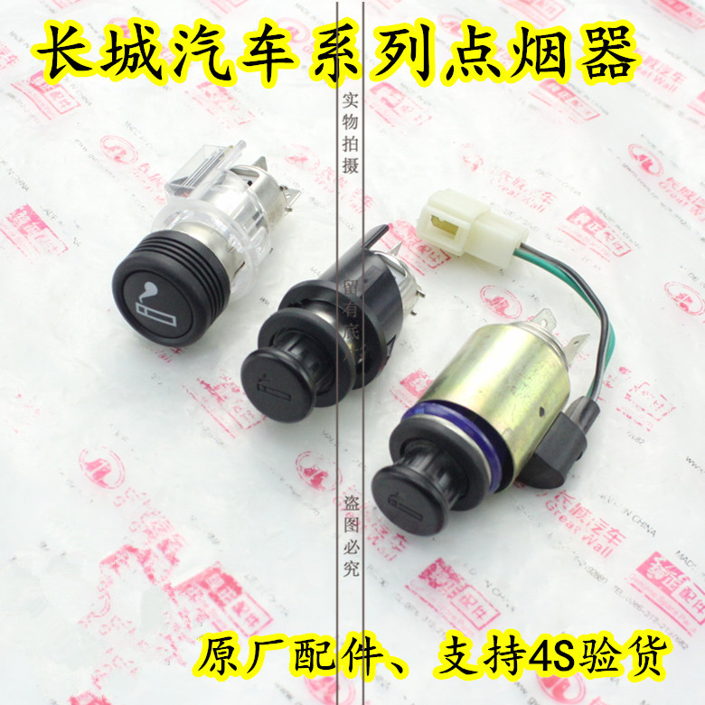 长城炫丽酷熊腾翼C30凌傲哈弗M4M2M1迷你H3H5点烟器原厂在类目 汽车/用品/配件/改装, 汽车影音/车用电子/电器, 车用电子/电器, 车用点烟器中 - 来自Buy2taobao.com提供专业的淘宝代购服务