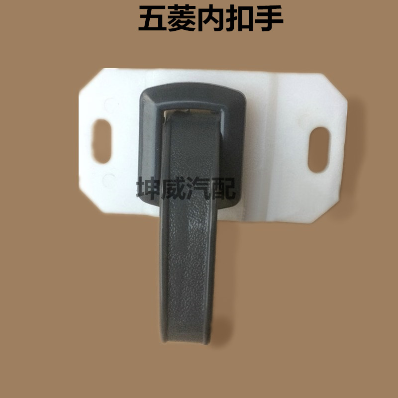老五菱兴旺内拉手前门内扣手吉星五菱龙柳州五菱货车前内把手配件在类目 汽车/用品/配件/改装, 汽车零配件, 车门拉手中 - 来自Buy2taobao.com提供专业的淘宝代购服务