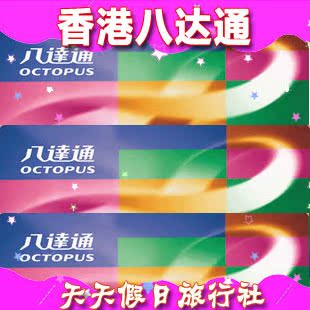 Hong Kong Octopus Metro Card Hong Kong Traffic Card Octopus Hong Kong Preferential Card Hong Kong Octopusin the Holiday Line/Visas send off/Travel services , Bus/Subway/Transport card vouchers category - from Buy2taobao.com to provide professional Taobao agent buy service