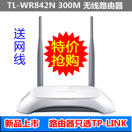 K TL-WR842N 300M无线路由器wifi 穿墙 ipad 