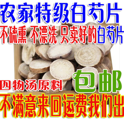 农家自种中药材白芍白芍片正宗特级无硫白芍批500g发包邮可打粉|ruв категории традиционные питательный пища, другие традиционные тоник, другие традиционные тоник - от Buy2taobao.com для оказания профессиональной услуги покупки агента Taobao