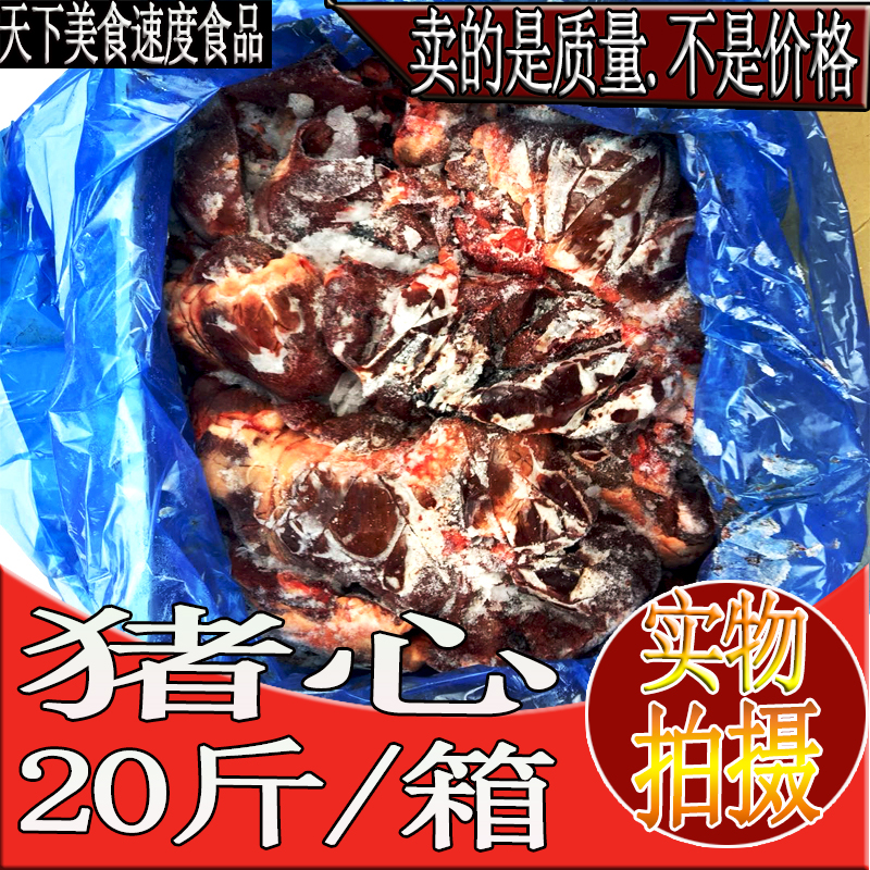 新鲜冷冻猪心20斤生猪肉猪心肺生猪心卤菜酒店食材速冻食品半成品在类目 水产肉类/新鲜蔬果/熟食, 生肉/肉制品, 猪肉类, 生猪肉中 - 来自Buy2taobao.com提供专业的淘宝代购服务