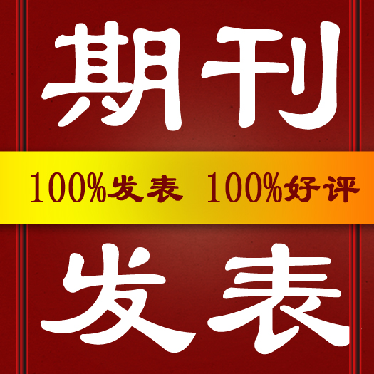 快速低价 论文代发 核心期刊职称论文发表教育