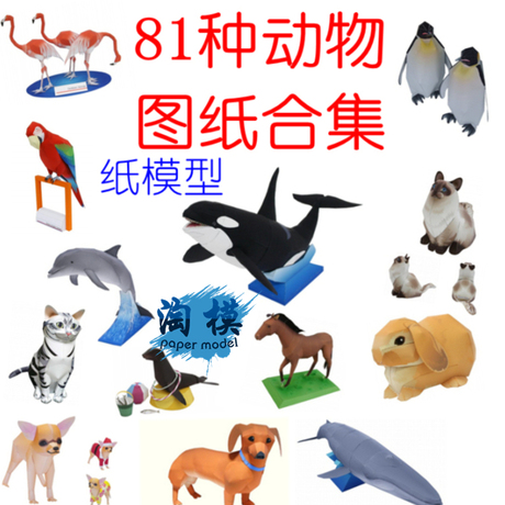 3D立体纸模型拼图高清图纸电子版 81种动物图