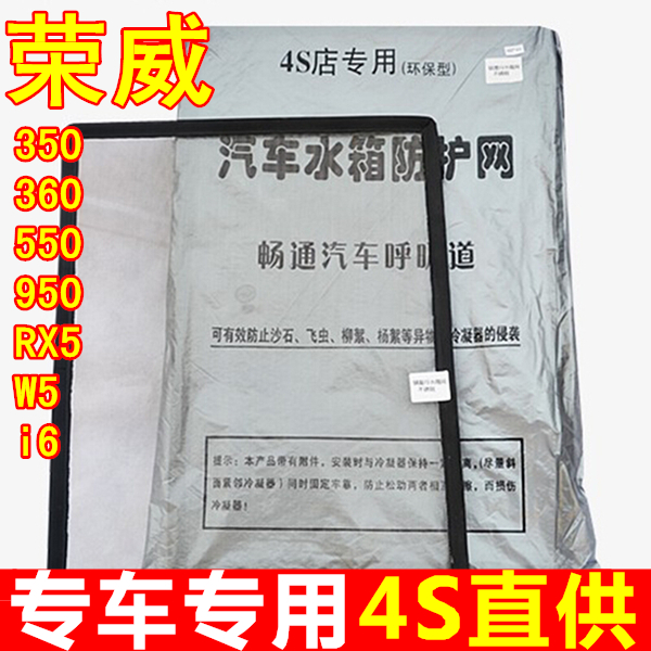 荣威350 360 550 950 RX5 W5 i6专用汽车水箱防护保护防虫网在类目 汽车/用品/配件/改装, 汽车零配件, 冷却系统, 水箱保护网中 - 来自Buy2taobao.com提供专业的淘宝代购服务