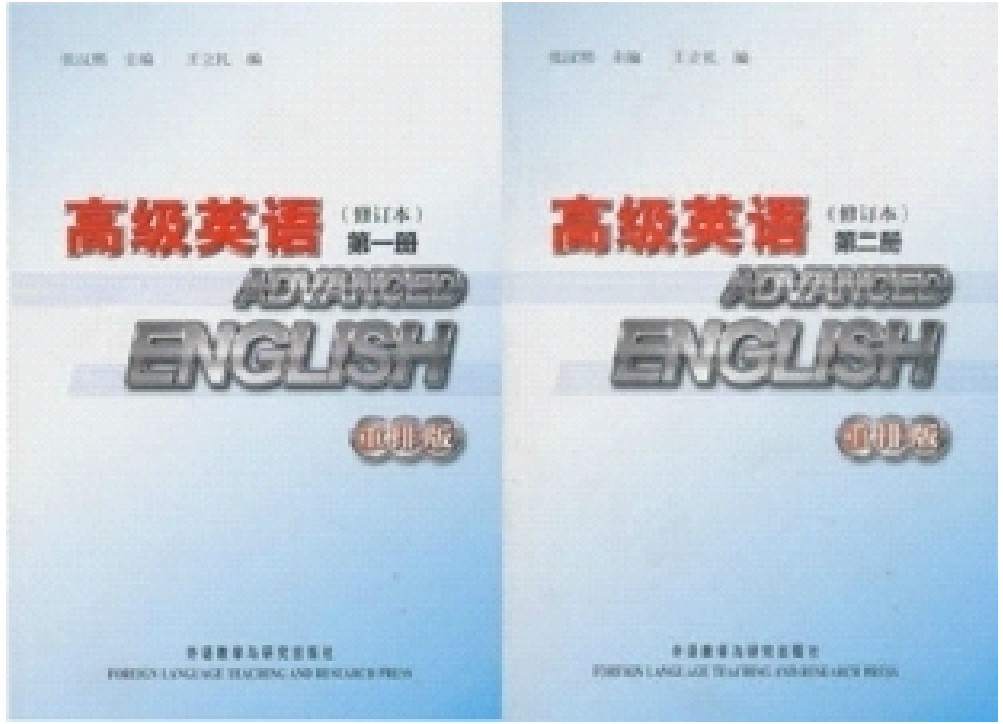 高级英语 第一、二册 修订本 重排版 张汉熙 2手