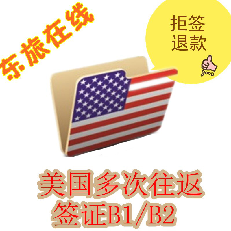 美国签证 上海办理 可续签 B1\/B2 美国个人旅游