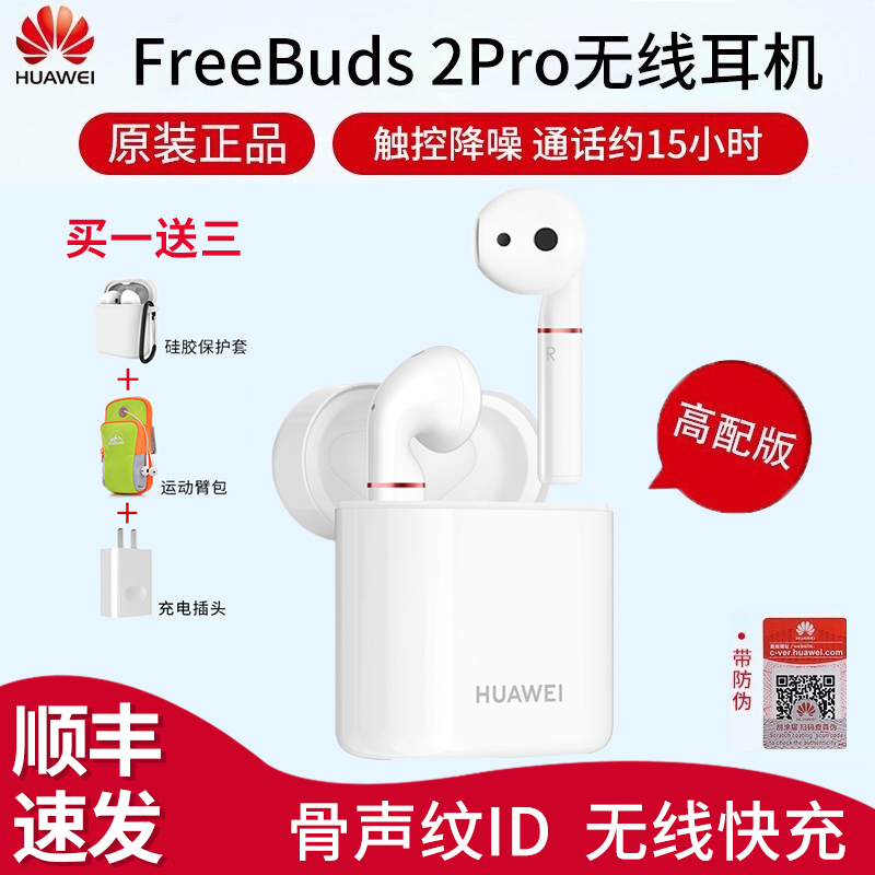 华为蓝牙耳机FreeBuds 2 Pro原装真无线运动耳机入耳式骨声纹耳机在类目 影音电器, 蓝牙耳机中 - 来自Buy2taobao.com提供专业的淘宝代购服务