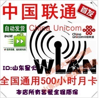 中国联通无限WIFI热点\/WLAN上网帐号套产流