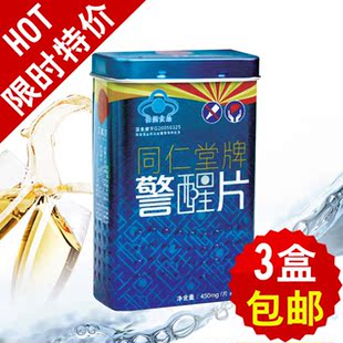  三盒包邮 北京同仁堂警醒片 专柜正品 解酒护肝 喝酒必备 蓝帽子
