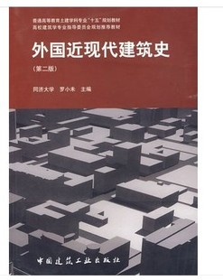【2手旧书】外国近现代建筑史 第二2版 罗小未 中国建筑工业出版-淘宝网