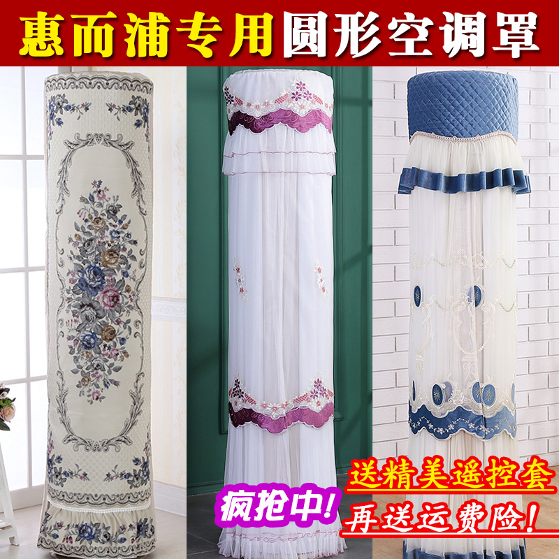 惠而浦(Whirlpool)3匹IVH-72YF2W空調罩套立櫃式圓形圓柱防塵罩在類目 居家布藝, 防塵保護罩, 空調罩中 - 來自Buy2taobao.com提供專業的淘寶代購服務