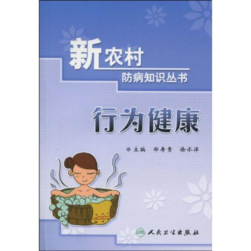 行为健康/新农村防病知识丛书 郑寿贵 西医其它 生活 人民卫生出版社|ruв категории книги/журнал/газета, медицинского здравоохранения, медицины других - от Buy2taobao.com для оказания профессиональной услуги покупки агента Taobao