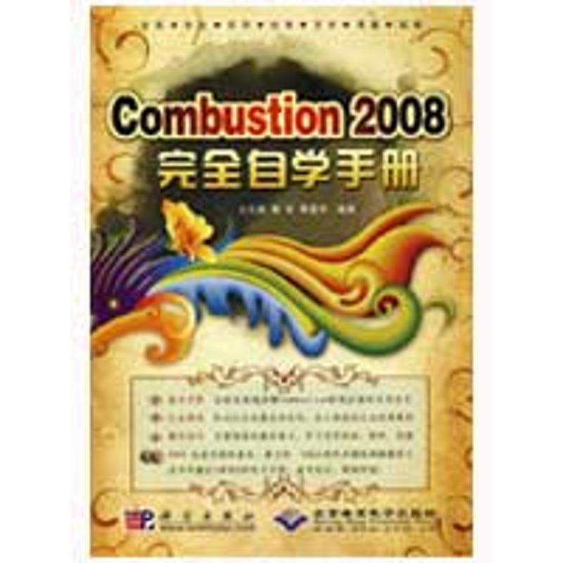 COMBUSTION 2008完全自学手册(2DVD) 王志新,曹智,黄建琴 编著 图形图像 专业科技 科学出版社9787030244772在类目 书籍/杂志/报纸, 计算机/网络, 计算机软件工程(新)中 - 来自Buy2taobao.com提供专业的淘宝代购服务