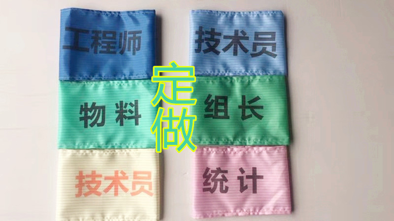 定制防靜電袖章無塵潔淨服袖標肩章背標印字無塵衣背章工號牌繡字在類目 居家日用, 防護用品, 防護服中 - 來自Buy2taobao.com提供專業的淘寶代購服務