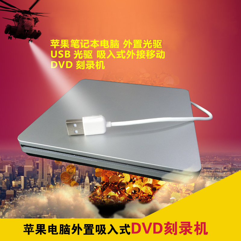 包邮笔记本台式电脑通用 外置光驱 USB光驱 MAC 吸入式DVD刻录机|msdalam kategori Perkakasan komputer/monitor/Komputer Zhou Bian, Komputer Zhou Bian, CD-ROM/Burn/DVD - dari Buy2taobao.com untuk memberikan perkhidmatan ejen Taobao profesional membeli