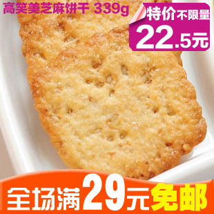  满29元包邮韩国进口食品 高笑美香酥芝麻饼干 低热量真的339g