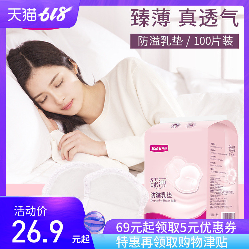 开丽防溢乳垫一次性溢乳垫防漏乳垫春夏哺乳期透气防溢奶垫100片在类目 孕妇装/孕产妇用品/营养, 妈妈产前产后用品, 防溢乳垫中 - 来自Buy2taobao.com提供专业的淘宝代购服务