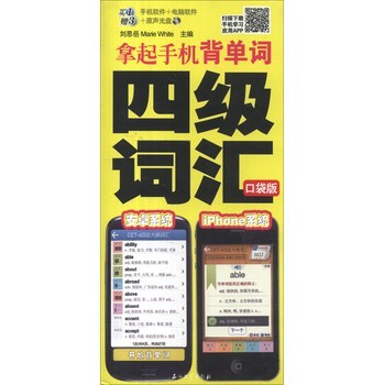 [新书]拿起手机背单词:四级词汇(口袋版)(附MP