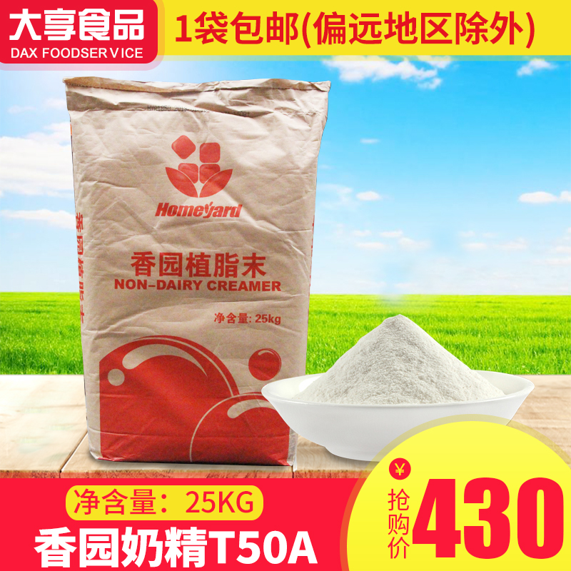 香园奶精粉T50A+ 25kg 香园植脂末 香大奶精粉 珍珠奶茶饮品原料|ruв категории кофе/хлопья/напиток, растворимый кофе/кофе/порошок, кофе, приятель/аксессуары, сливки - от Buy2taobao.com для оказания профессиональной услуги покупки агента Taobao