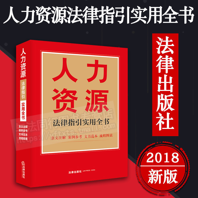 2018年7月新版人力資源法律指引實用全書法律實務糾紛勞動人事爭議處理公司企業hr全程法律基礎知識書籍人力資源法律顧問壹本通在類目 書籍/雜誌/報紙, 工具書/百科全書, 其它工具書中 - 來自Buy2taobao.com提供專業的淘寶代購服務
