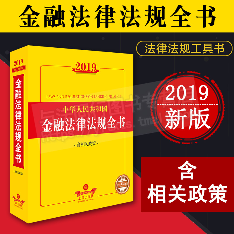 正版 2019中华人民共和国金融法律法规全书 含相关政策 银行业金融 利率管理 反恐怖融资 征信管理 金融资产管理 9787519708320在类目 书籍/杂志/报纸, 工具书/百科全书, 其它工具书中 - 来自Buy2taobao.com提供专业的淘宝代购服务