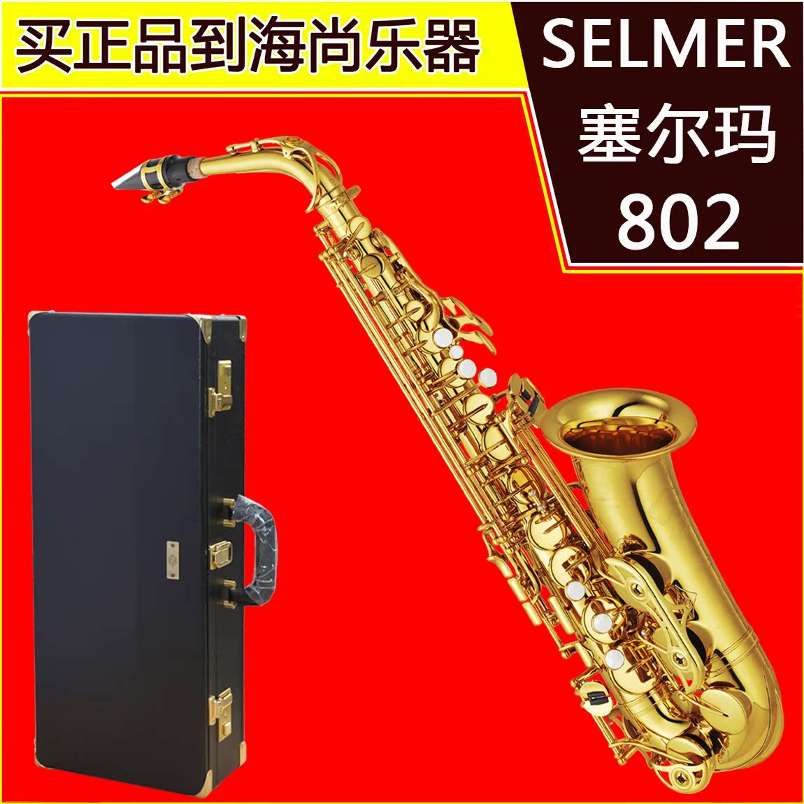 法国selmer 塞尔玛 802 中音萨克斯 降e aito 萨尔曼