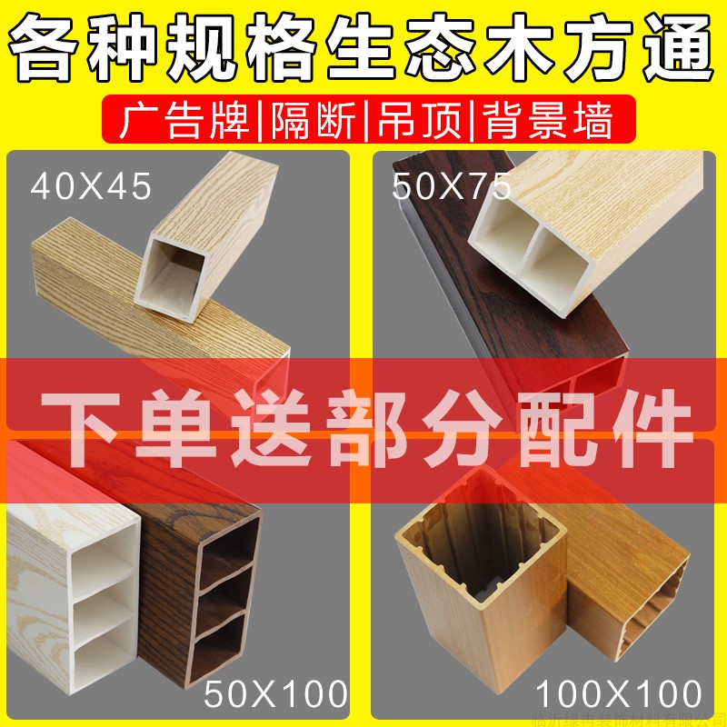 生态木塑40X60 75X50 50X100方通天花吊顶商场饭店隔断立柱假粱在类目 基础建材, 板材, 生态板中 - 来自Buy2taobao.com提供专业的淘宝代购服务