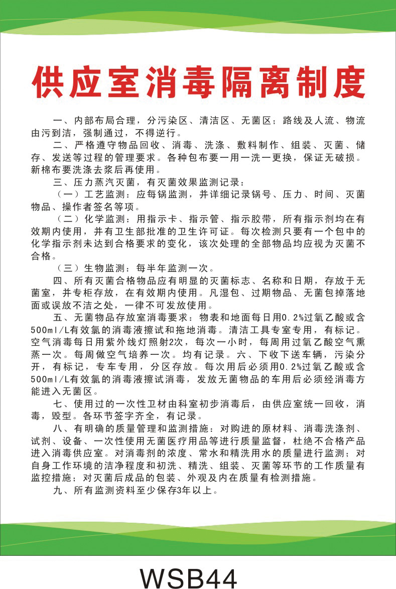 医院制度 卫生院海报标语 供应室消毒隔离制度