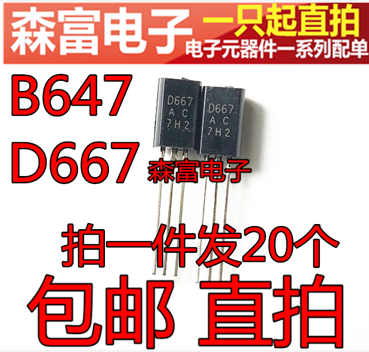 音响小功率三极管2SB647 2SD667 B647 D667 直插TO-92L 国产全新在类目 3C数码配件, 电子元器件市场, 电子元件, 其它元器件中 - 来自Buy2taobao.com提供专业的淘宝代购服务