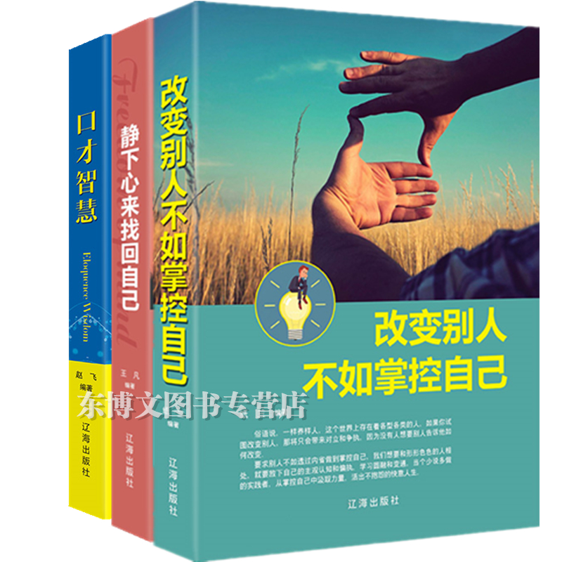 精装版 改变别人不如掌控自己+静下心来找回自己+口才智慧 3册 口才青春文学励志故事经典心理学正能量书人生励志畅销书在类目 书籍/杂志/报纸, 自我实现/励志, 励志中 - 来自Buy2taobao.com提供专业的淘宝代购服务