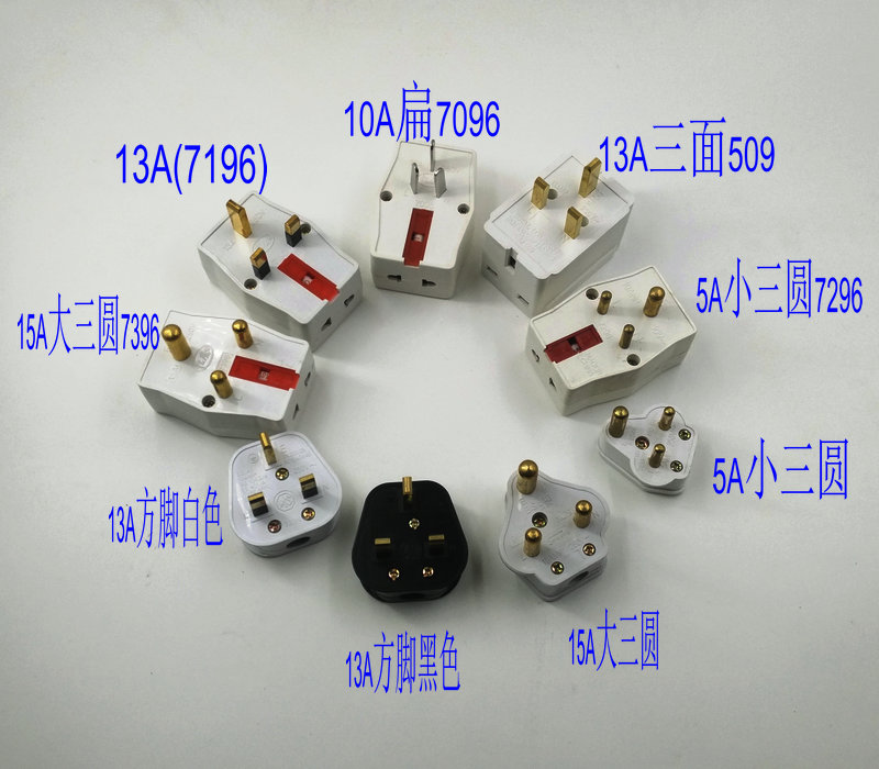 5A10A 13A15A 三圆转换插头 英式15A转换插头 10A三扁转万能插在类目 电子/电工, 接线板/插头, 转换插头中 - 来自Buy2taobao.com提供专业的淘宝代购服务