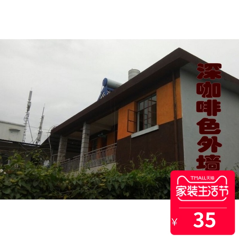 深咖啡色外墙乳胶漆彩色墙面漆深棕色耐脏耐久防水褐色外墙涂料|ruв категории основы строительных материалов, покрытие (латексная краска), латексная краска - от Buy2taobao.com для оказания профессиональной услуги покупки агента Taobao