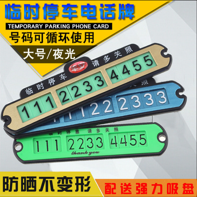 汽车临时停车牌挪车卡电话夜光 移车牌停车卡