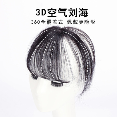 3d空气刘海假发女真发头顶补发假刘海自然无痕网红齐流海轻薄留海