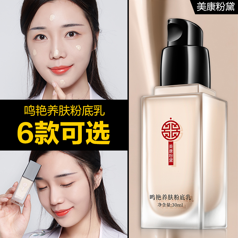 美康粉黛粉底乳 保湿防水控油遮瑕白皙提亮肤色粉底液妆前乳|msdalam kategori Alat solek/minyak wangi/kecantikan, Makeup/krim - dari Buy2taobao.com untuk memberikan perkhidmatan ejen Taobao profesional membeli