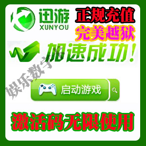 迅游VIP会员 不限制体验激活码 不是30天\/7天卡