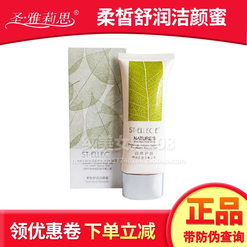 聖雅莉思正品專櫃柔皙舒潤潔顏蜜 60g 洗面奶保濕清潔補水在類目 美容護膚/美體/精油, 潔面中 - 來自Buy2taobao.com提供專業的淘寶代購服務