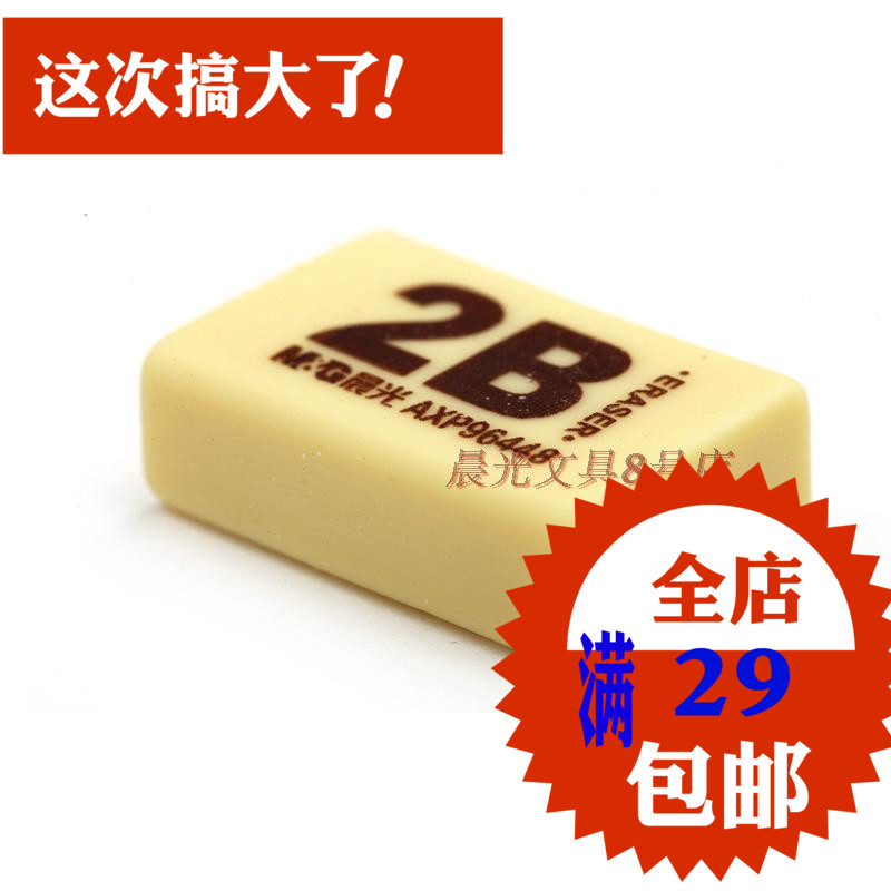 晨光文具橡皮2BAXP96447绘图橡皮擦学生创意铅笔橡皮AXP96448包邮在类目 电子词典/电纸书/文化用品, 日常学习用品, 橡皮中 - 来自Buy2taobao.com提供专业的淘宝代购服务
