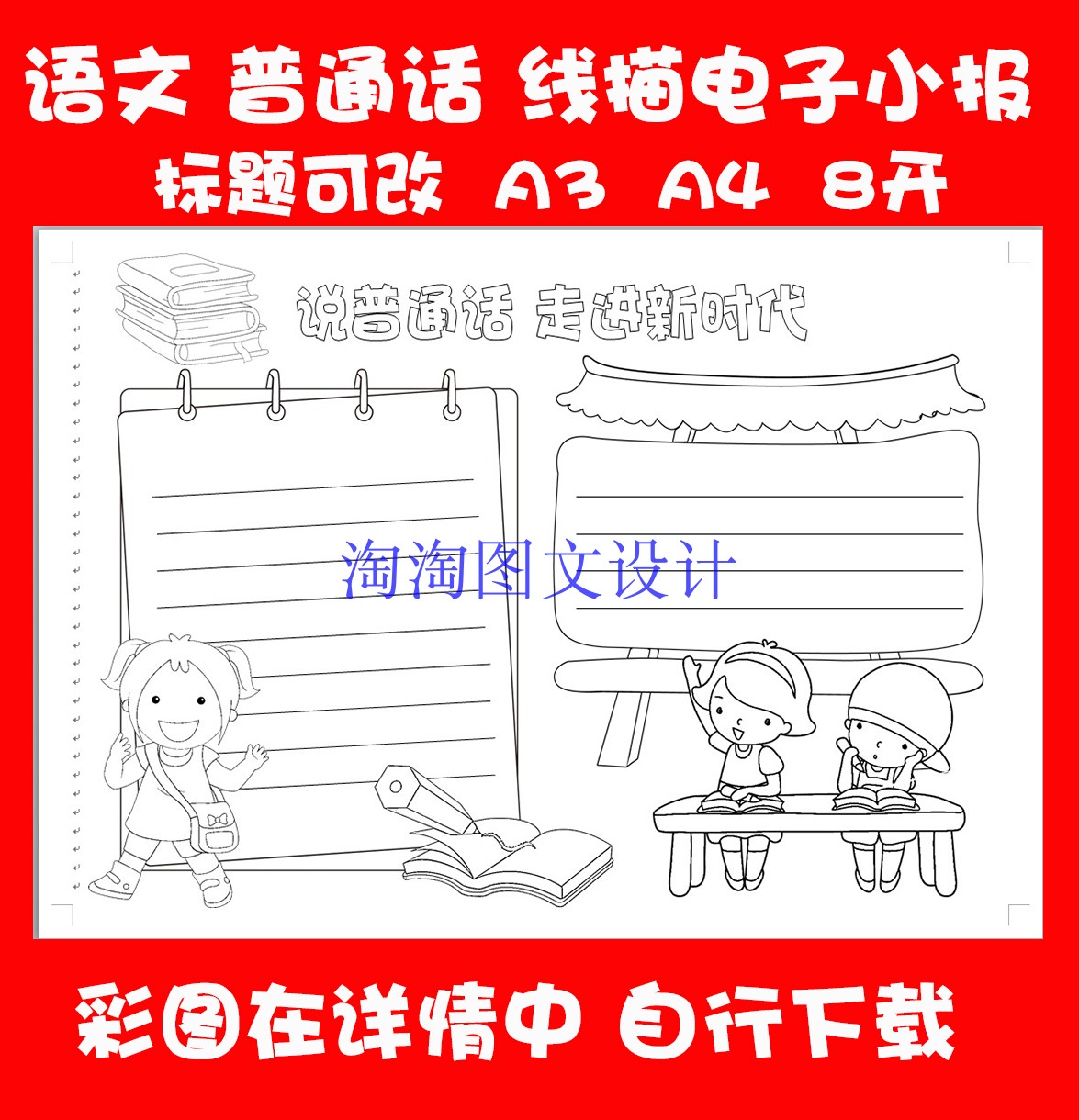 推普描邊塗色手抄報空白模板推廣普通話勾邊填色線描板報小報在類目 個性定製/設計服務/DIY, 日用/裝飾定製, 個性報紙定製中 - 來自Buy2taobao.com提供專業的淘寶代購服務
