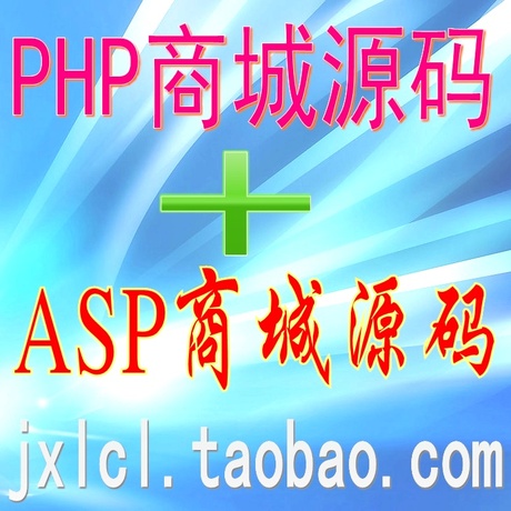 131套ASP商城网站源码PHP网上商店程序电子