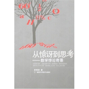 從驚訝到思考:數學悖論奇景 韓雪濤 9787535748805 湖南科學技術出版社 稀缺圖書 自然舊在類目 書籍/雜誌/報紙, 醫學衛生, 醫學其它中 - 來自Buy2taobao.com提供專業的淘寶代購服務